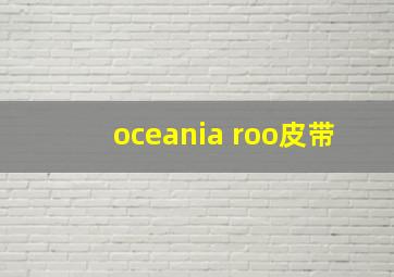 oceania roo皮带